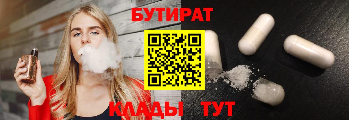 БУТИРАТ бутик Усть-Илимск